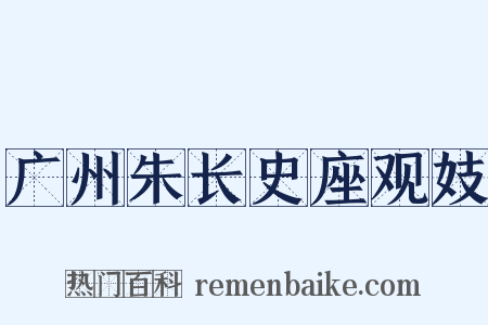 广州朱长史座观妓是什么意思的图片